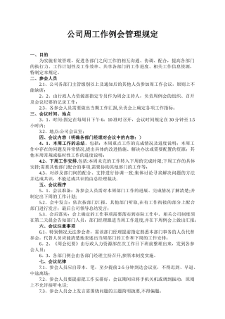 公司周例会管理规定--