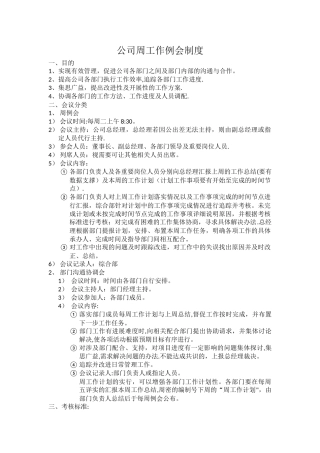 公司周工作例会制度