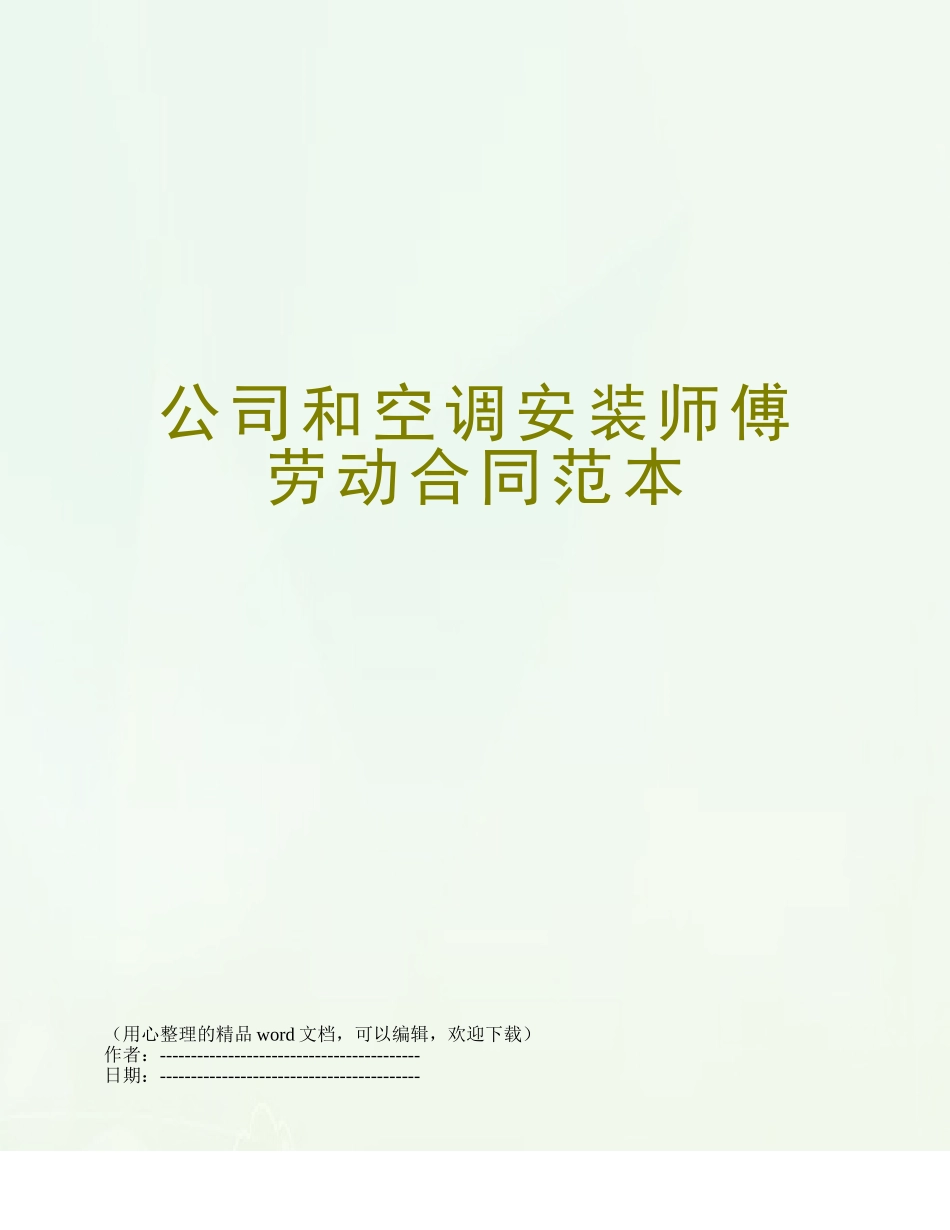 公司和空调安装师傅劳动合同范本_第1页
