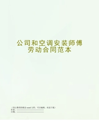 公司和空调安装师傅劳动合同范本