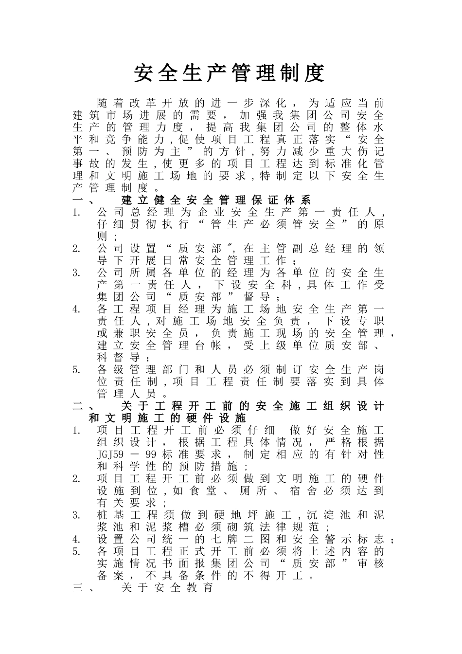 公司和项目部安全管理制度标准_第1页