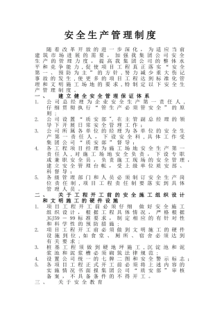 公司和项目部安全管理制度标准