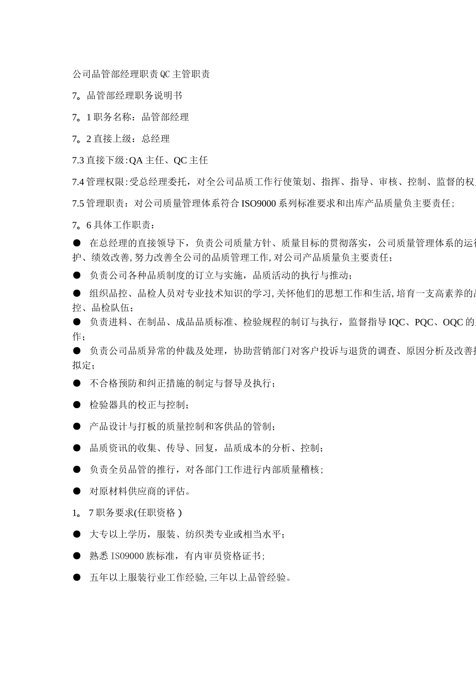 公司品管部经理职责QC主管职责_第1页