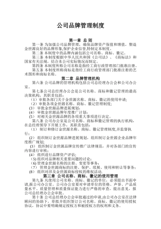 公司品牌管理制度
