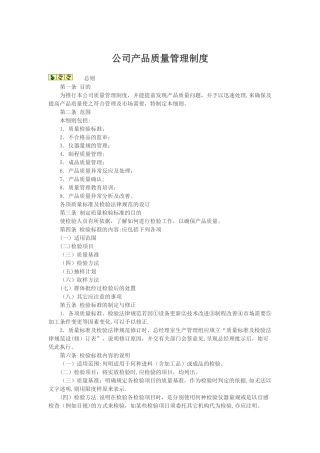 公司品质管理制度