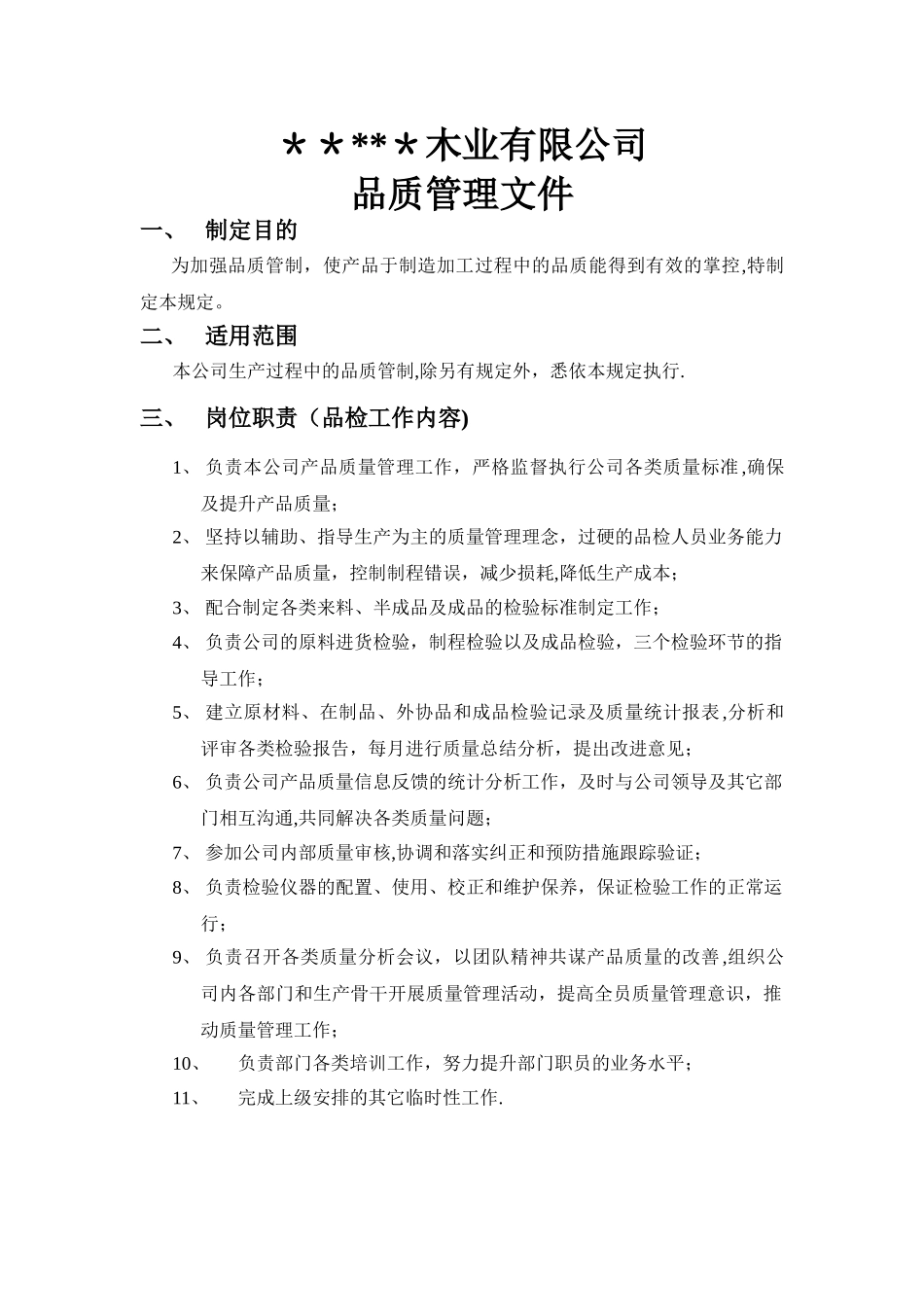 公司品质管理文件_第1页