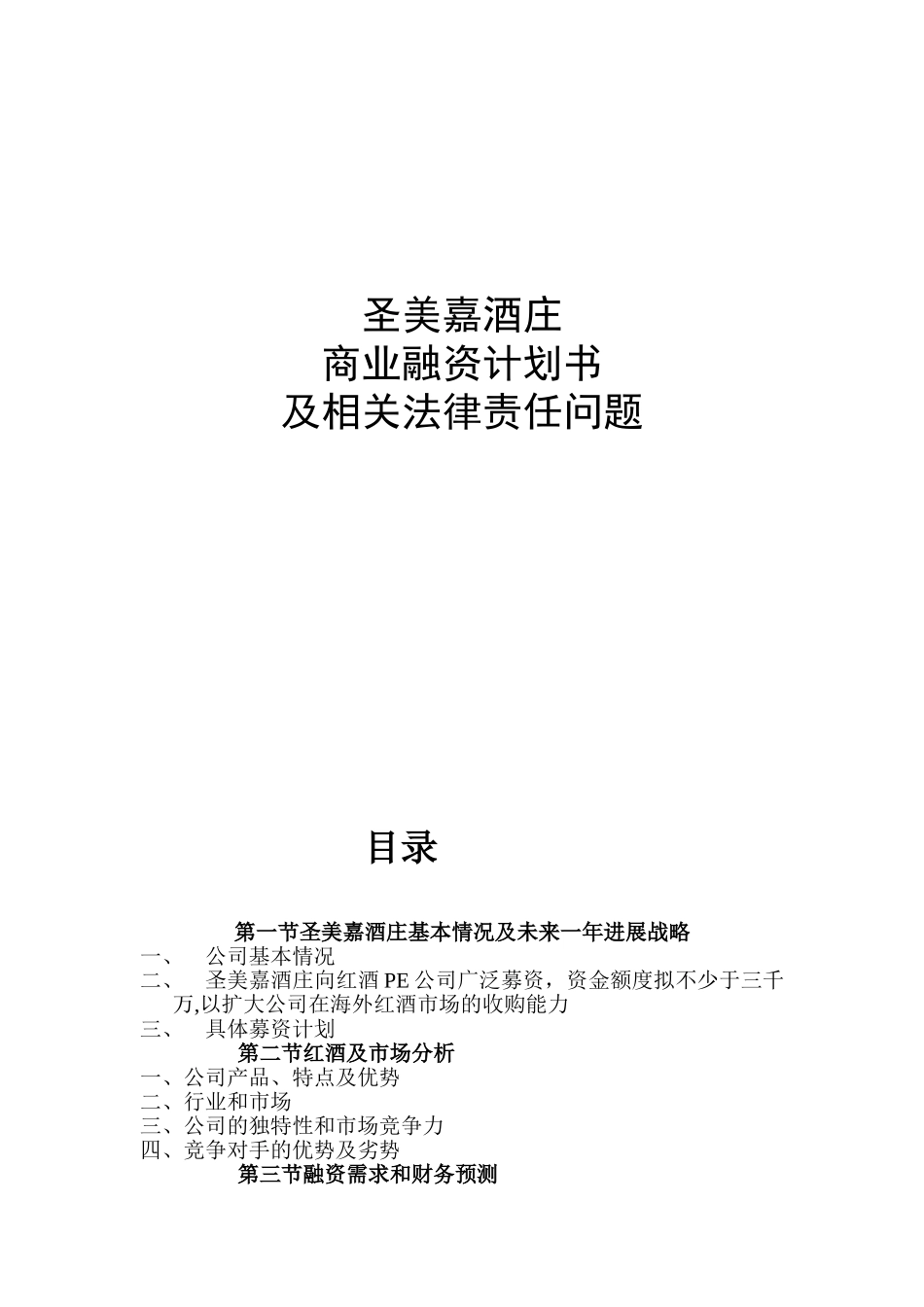 公司商业融资计划书模板_第1页