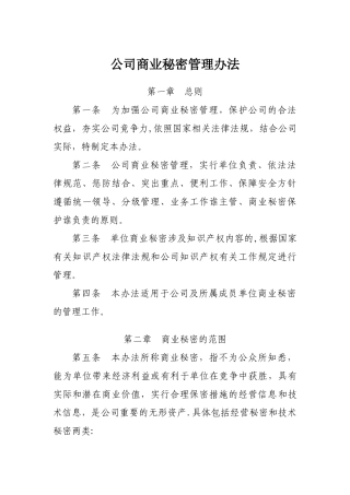 公司商业秘密管理办法