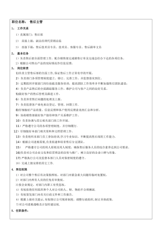 公司售后部各级人员岗位职责