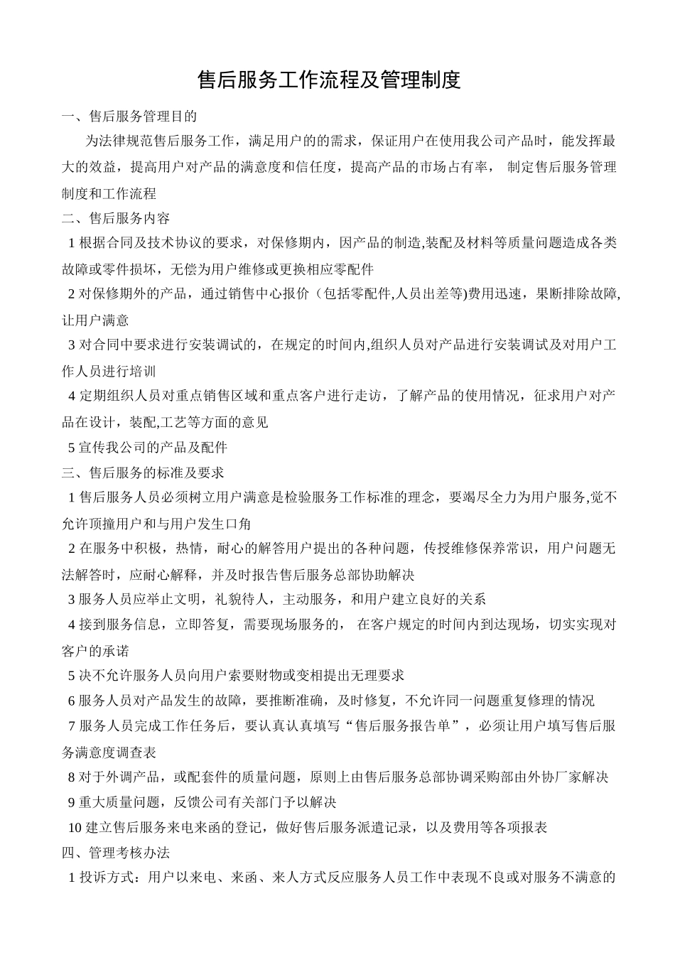 公司售后服务管理制度及工作流程_第1页