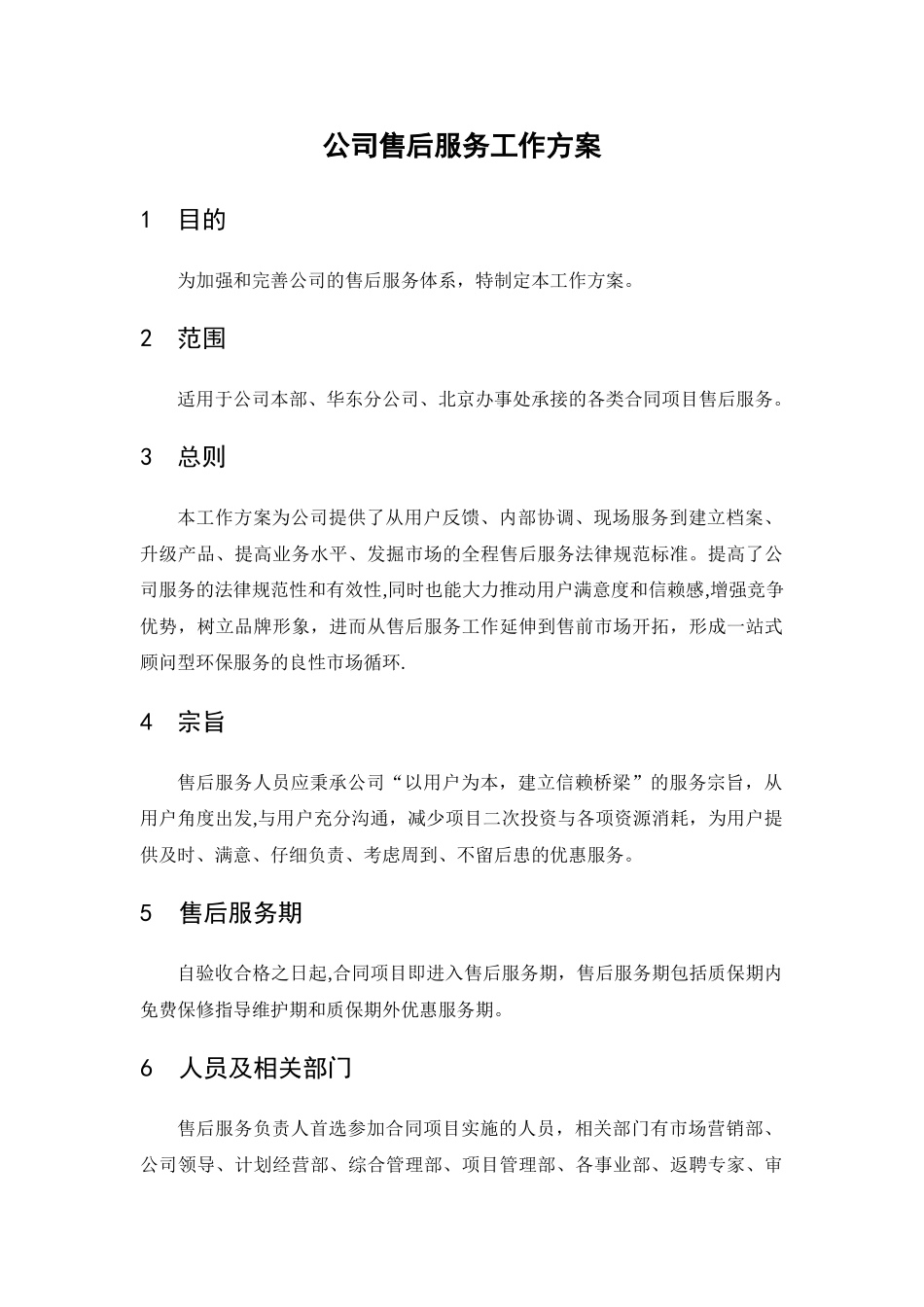公司售后服务工作方案_第1页