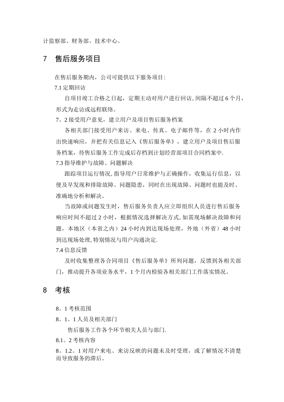 公司售后服务工作方案_第2页