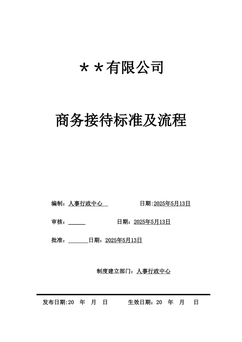 公司商务接待标准及流程_第1页