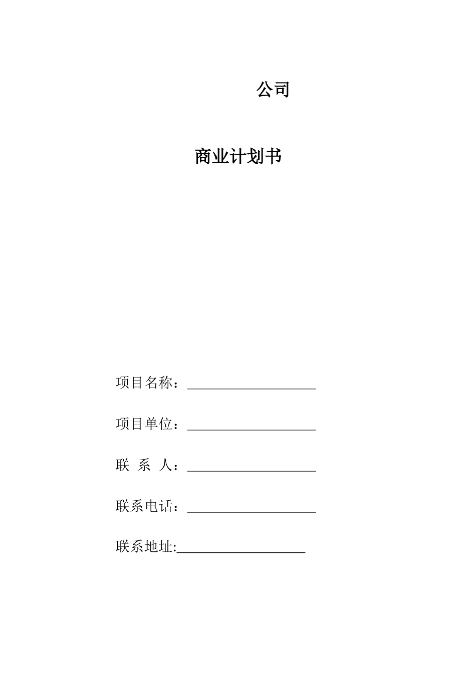 公司商业计划书_第1页