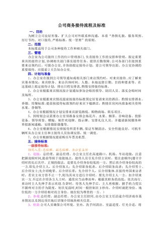 公司商务接待流程及标准