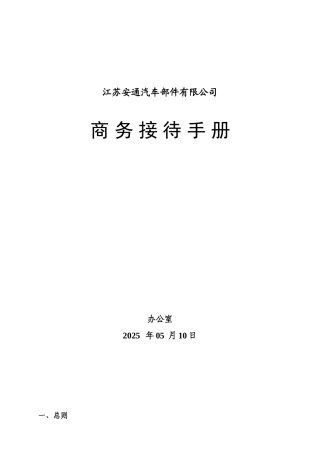 公司商务接待手册