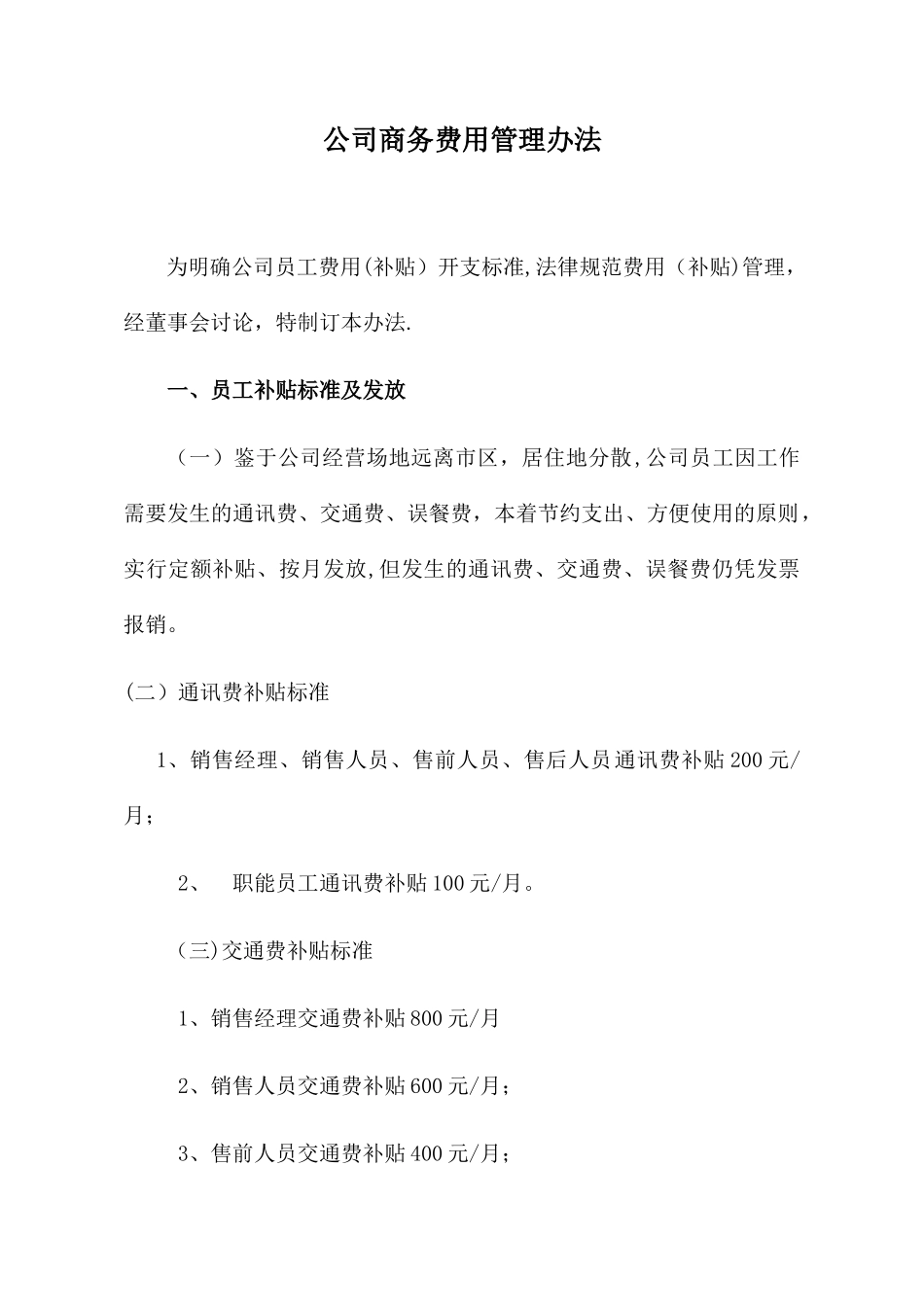 公司商务费用管理办法_第1页