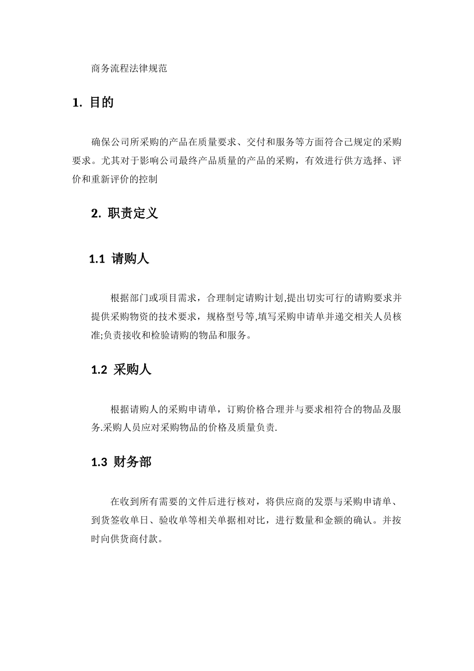 公司商务采购流程规范_第1页
