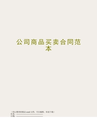 公司商品买卖合同范本