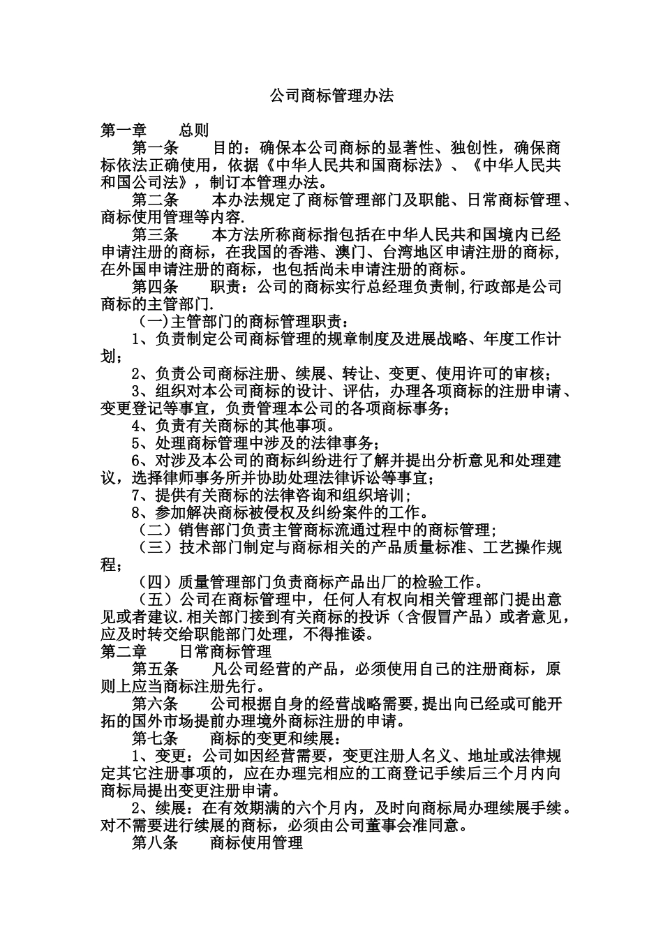 公司商标管理办法_第1页