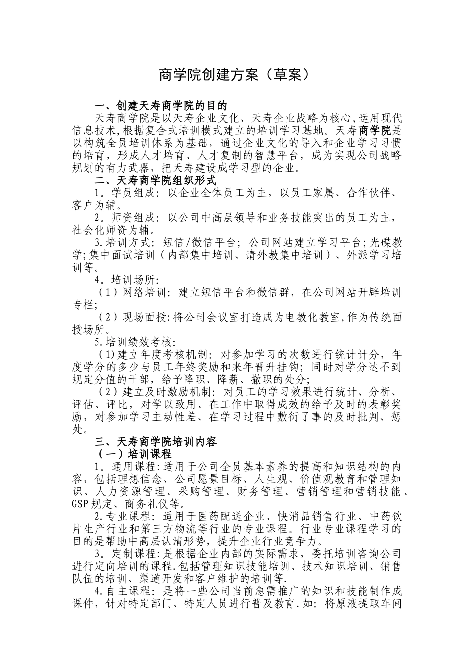 公司商学院创建方案-_第1页