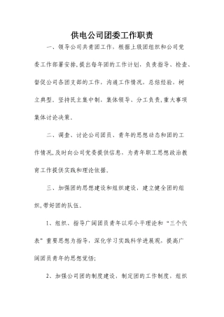 公司团委工作职责