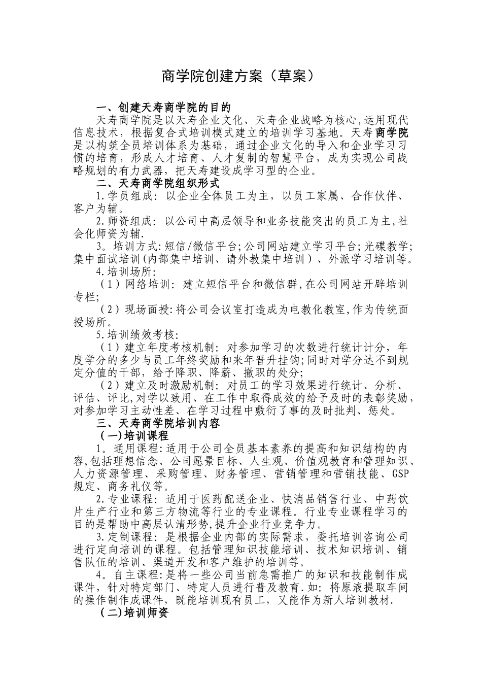 公司商学院创建方案_第1页