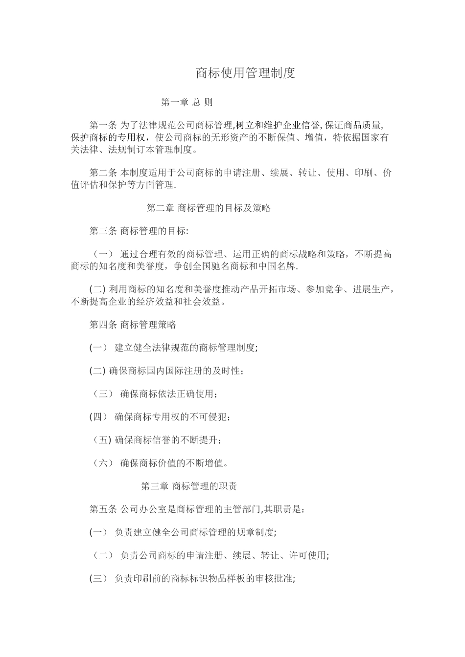 公司商标使用管理制度_第1页