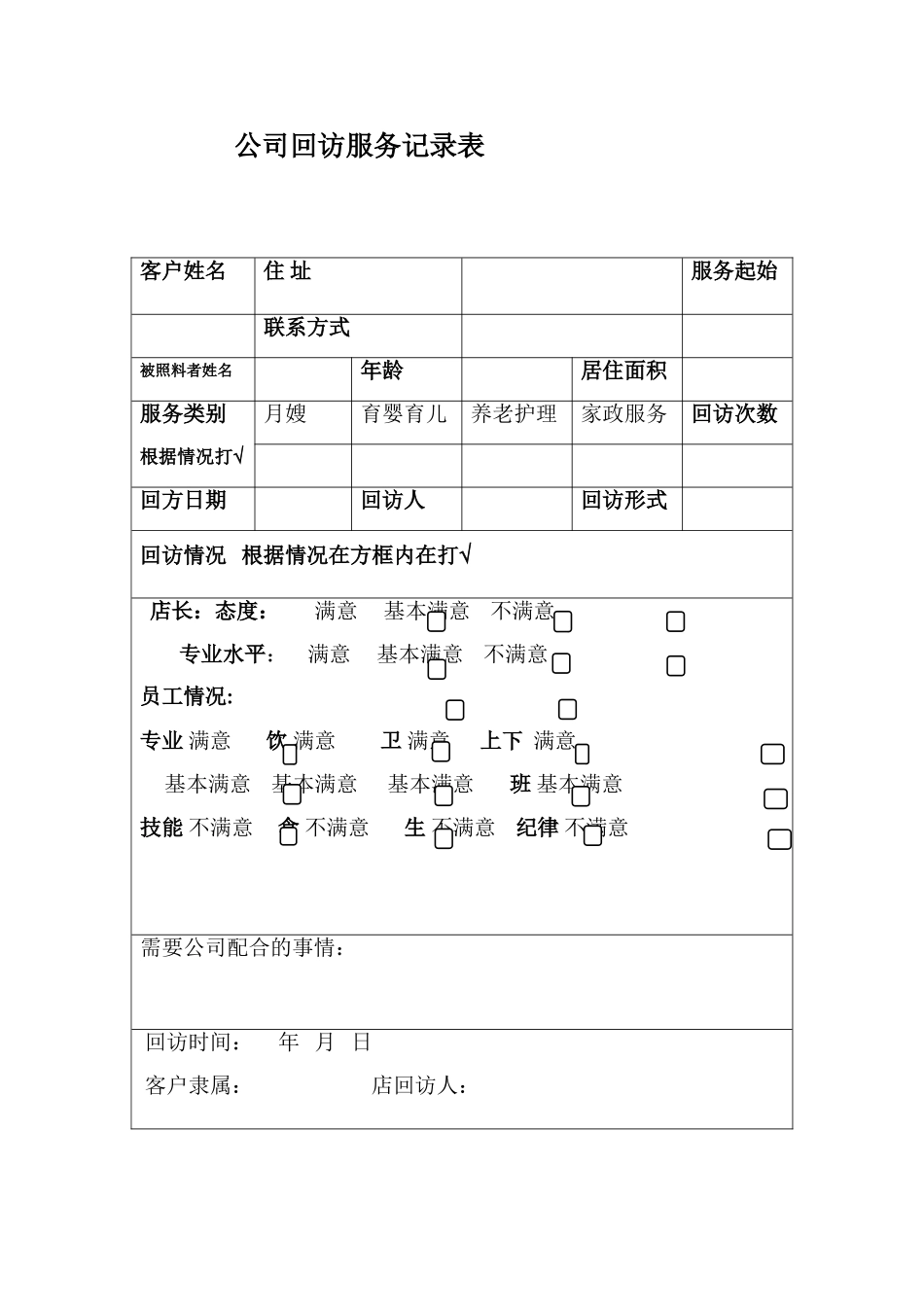 公司回访服务记录表_第1页