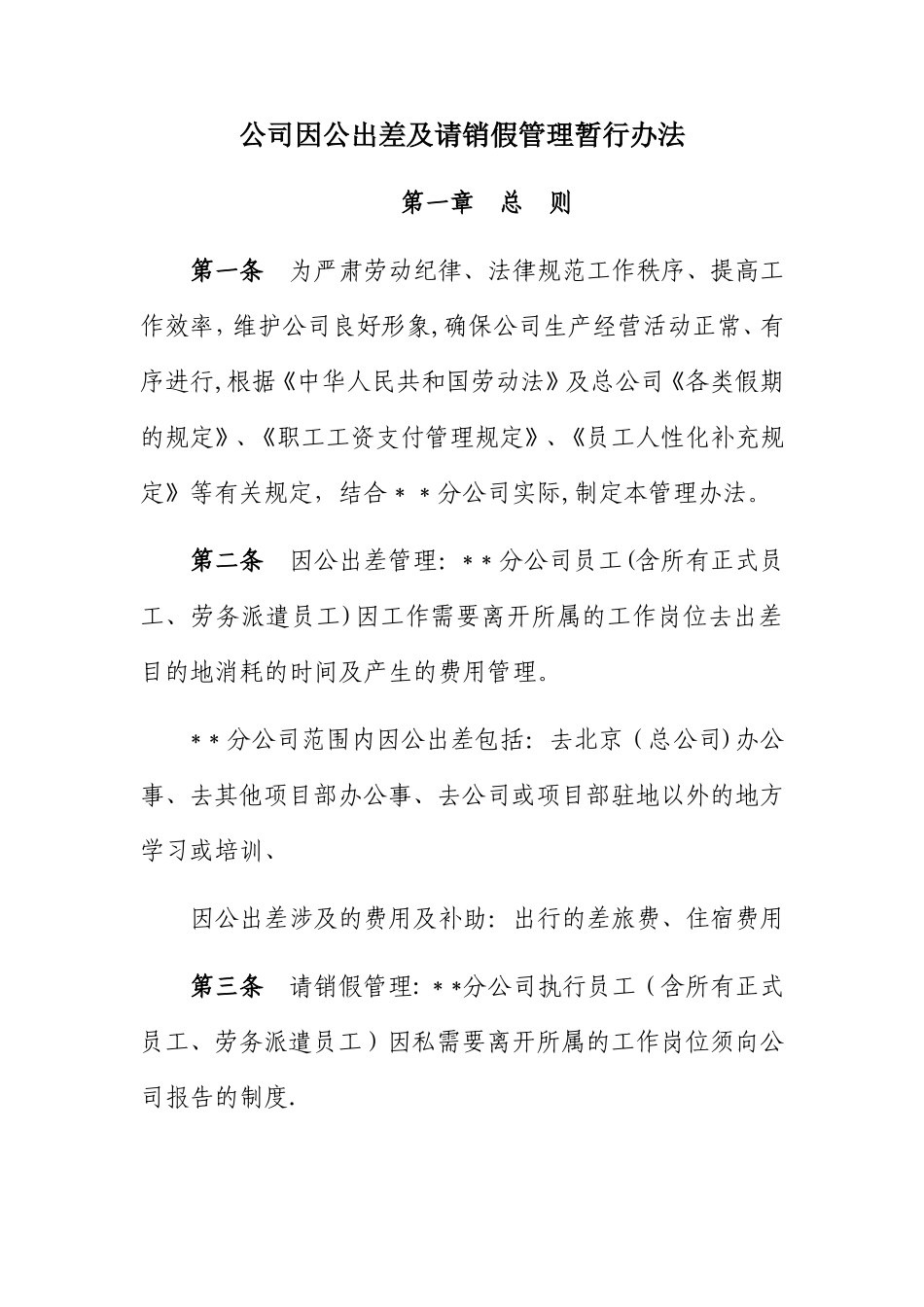 公司因公出差及请销假管理暂行办法_第1页
