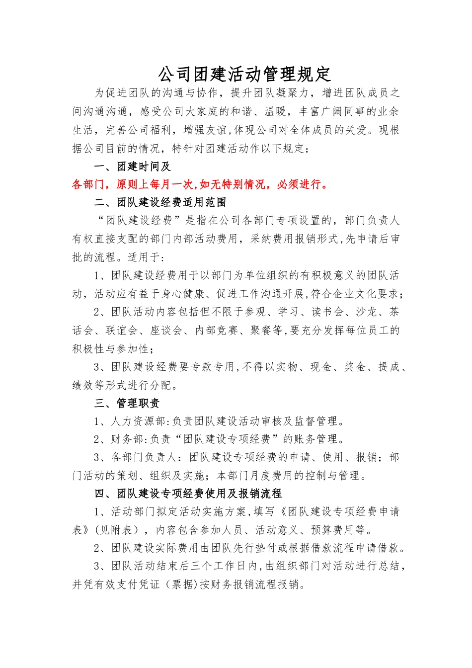 公司团建活动管理规定_第1页