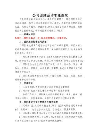 公司团建活动管理规定