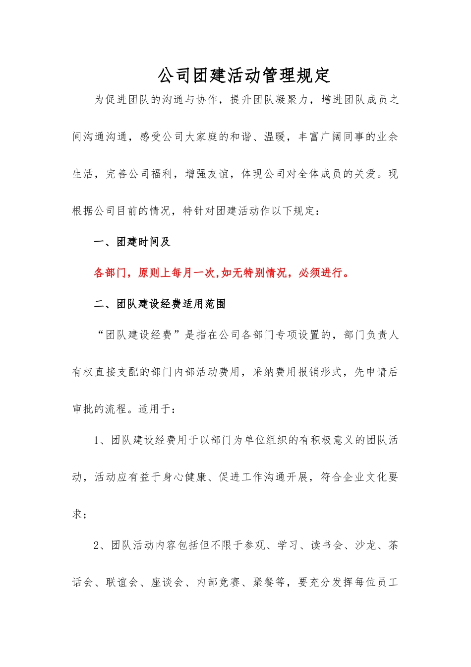 公司团建活动管理规定_第1页