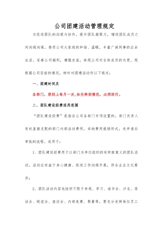 公司团建活动管理规定