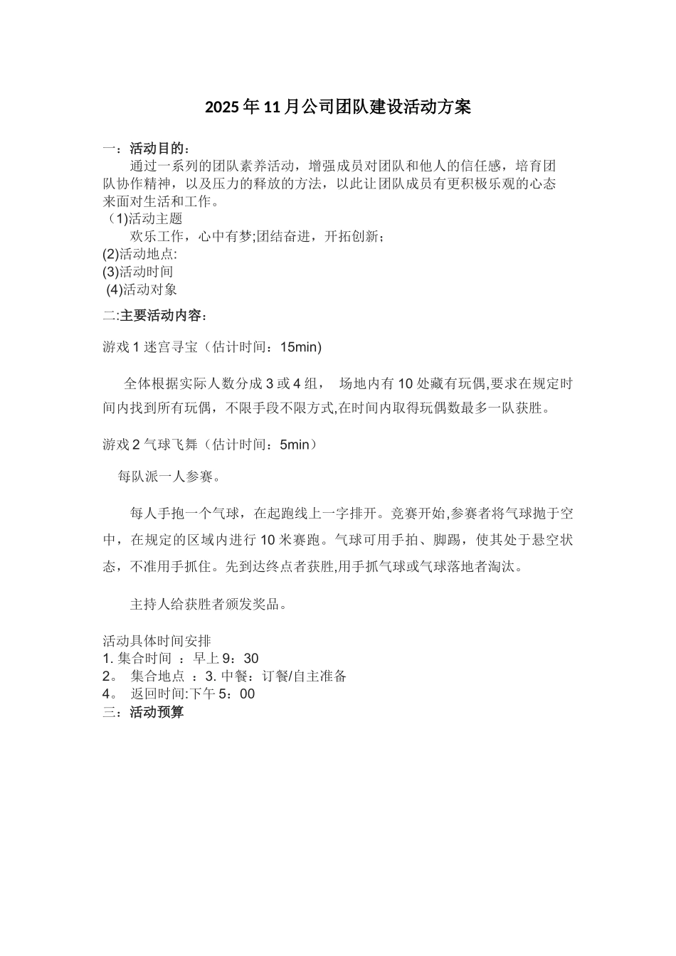 公司团队建设活动方案模板_第1页