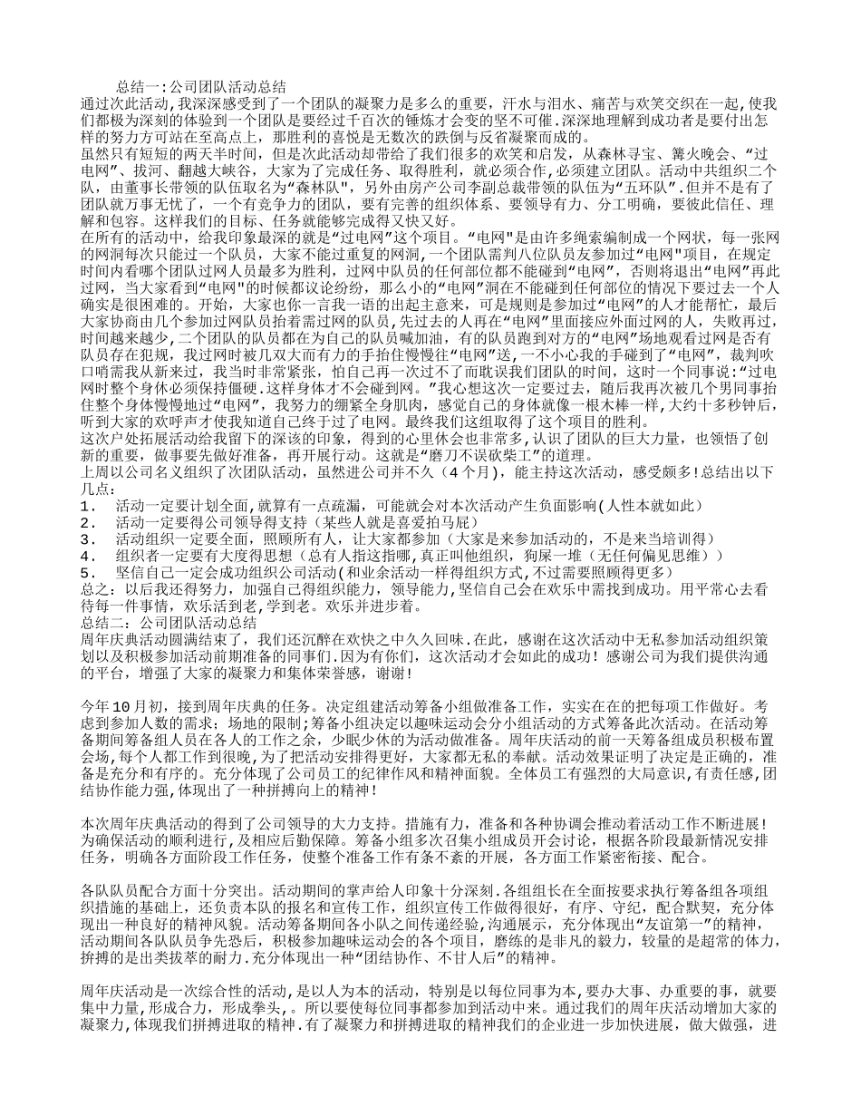 公司团队活动总结_第1页