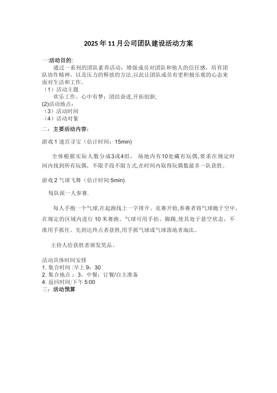 公司团队建设活动方案模板_第1页