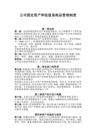 公司固定资产和低值易耗品管理制度