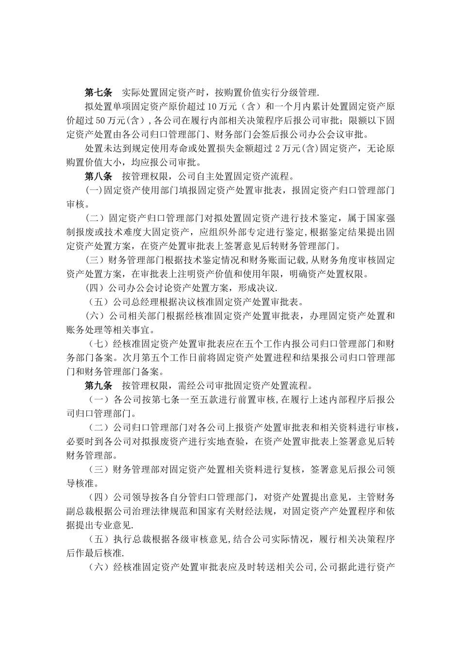 公司固定资产处置管理办法_第2页