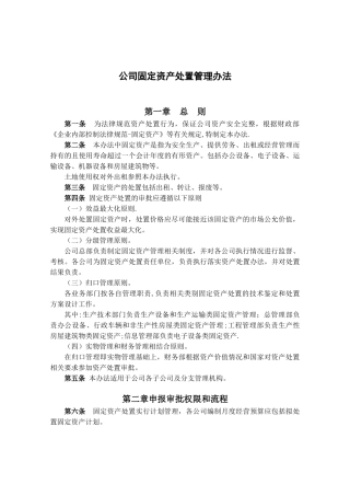 公司固定资产处置管理办法