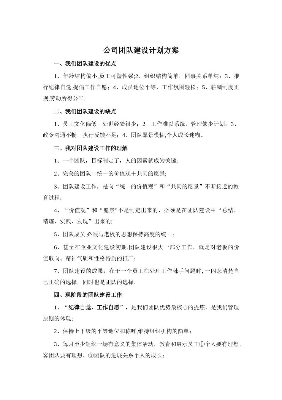 公司团队建设计划方案_第1页