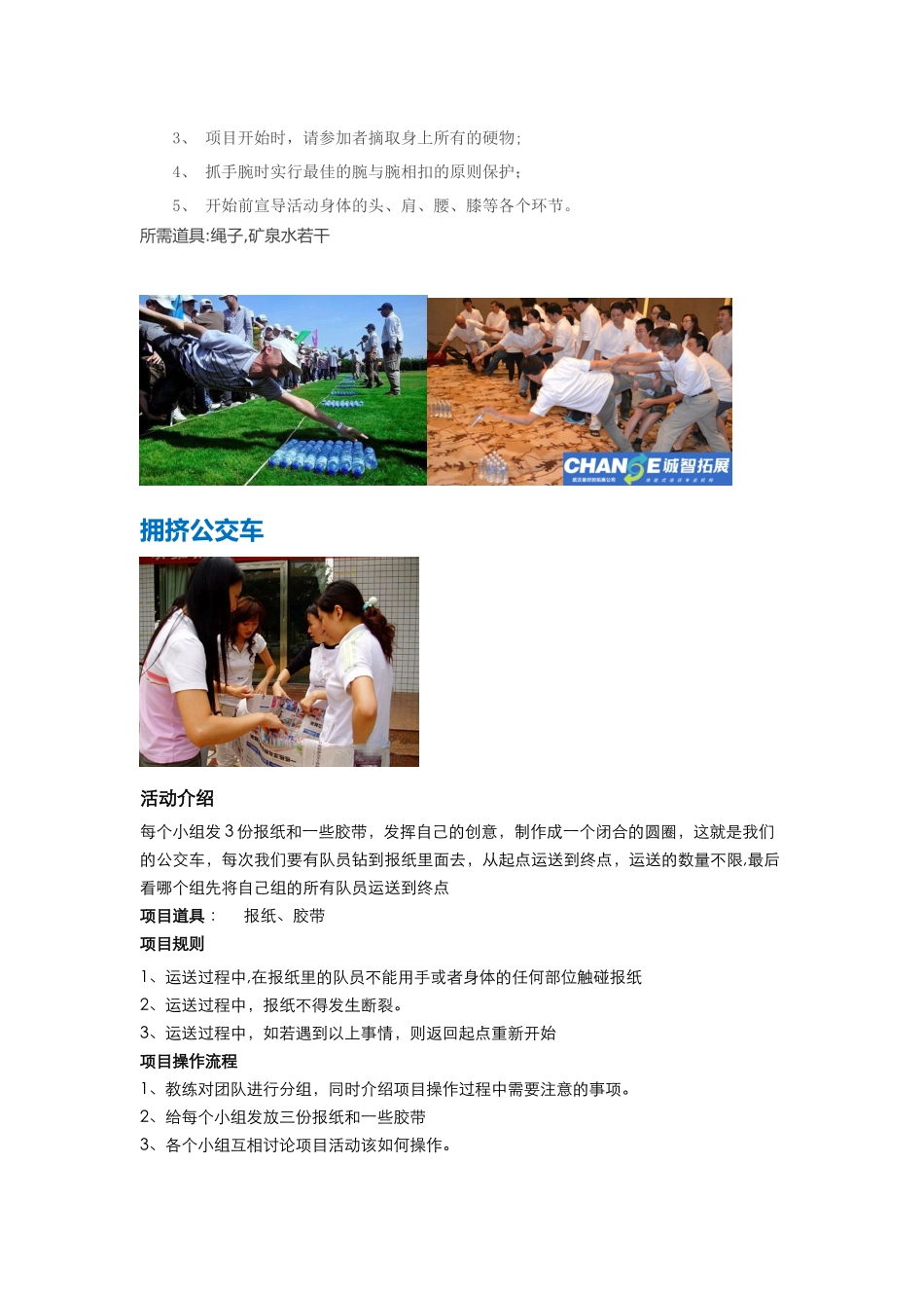 公司团队拓展旅游活动方案详细版_第3页