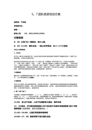 公司团队拓展旅游活动方案详细版