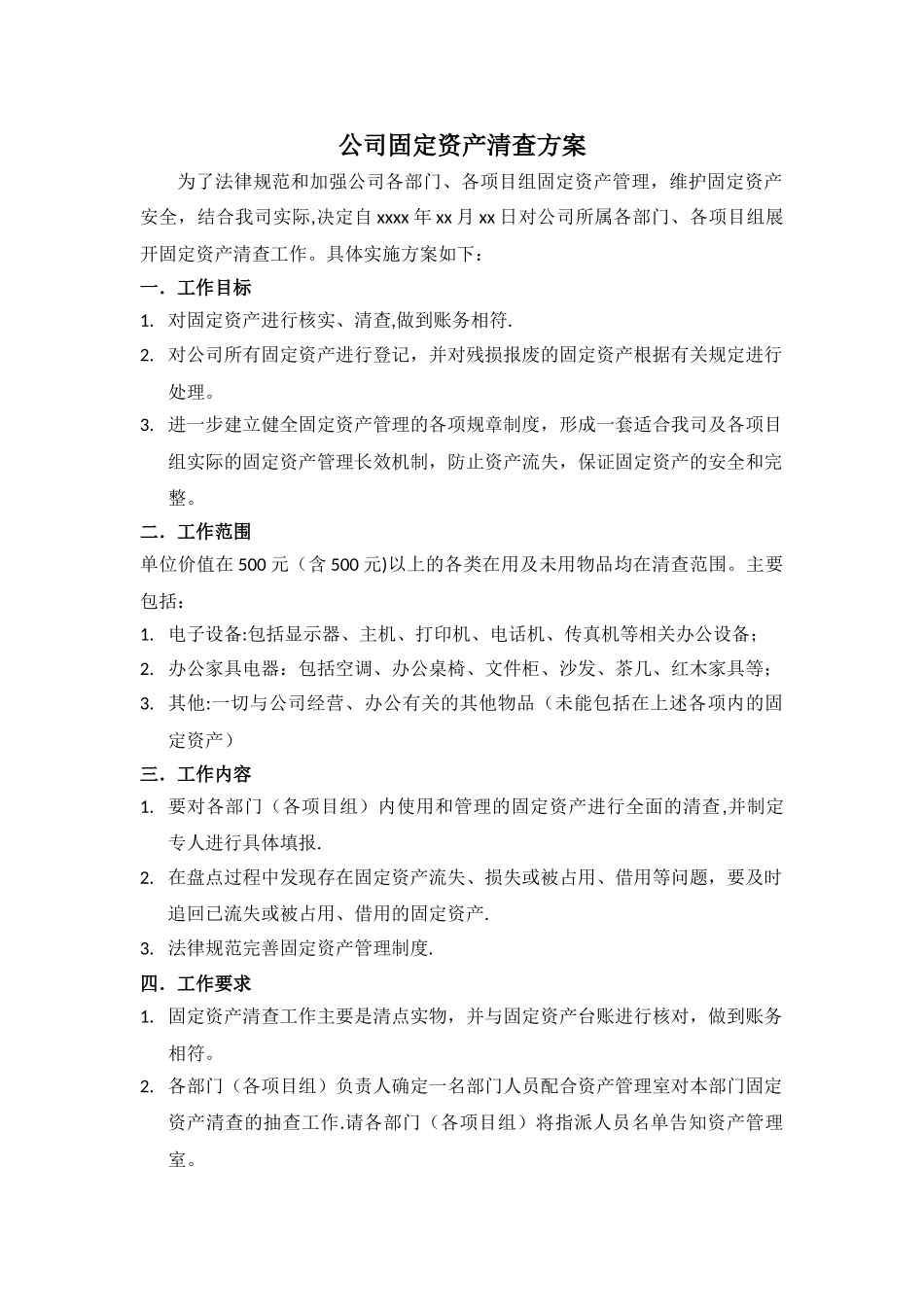公司固定资产清查方案_第1页