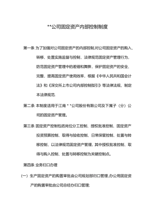 公司固定资产内部控制制度