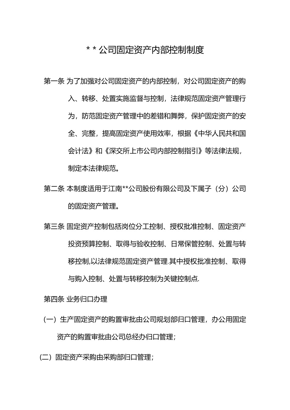 公司固定资产内部控制制度_第1页