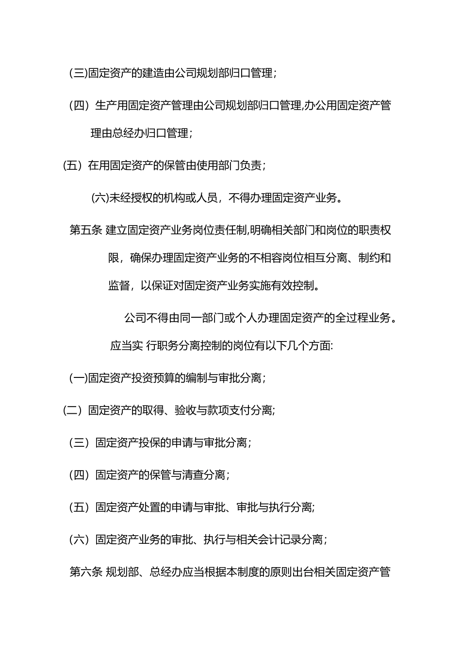 公司固定资产内部控制制度_第2页