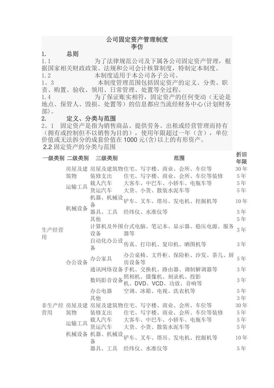 公司固定资产管理制_第1页