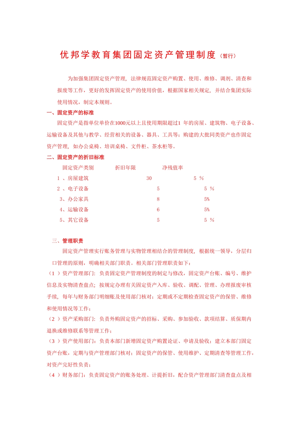 公司固定资产管理制度_第1页