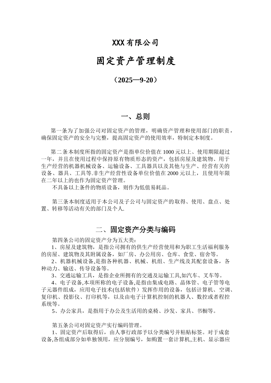 公司固定资产管理制度-_第1页